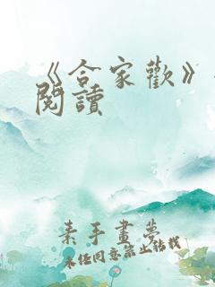 《合家欢》全文阅读
