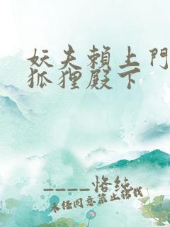 妖夫赖上门家有狐狸殿下