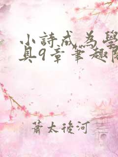 小诗成为学校教具9章笔趣阁