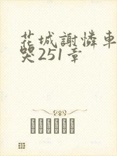 花城谢怜车肉干哭251章