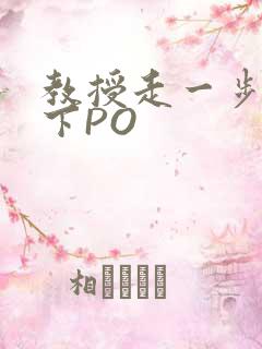 教授走一步撞一下PO