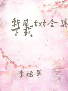 斩风txt全集下载