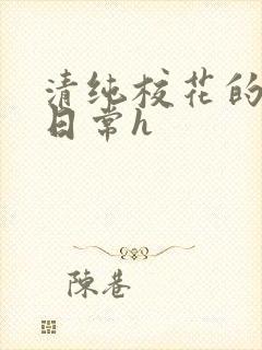 清纯校花的被肉日常h