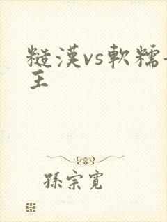 糙汉vs软糯女主