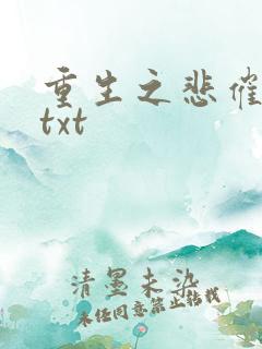 重生之悲催大叔txt