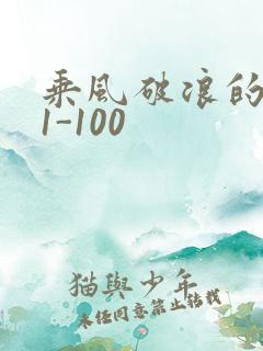 乘风破浪的婚姻1-100