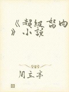 《超级胬肉系统》小说