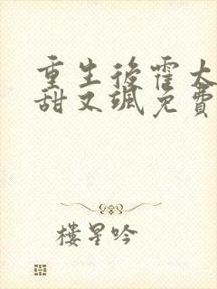 重生后霍太太又甜又飒免费阅读