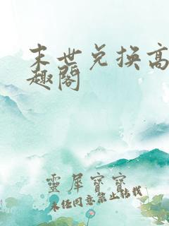 末世兑换高手笔趣阁