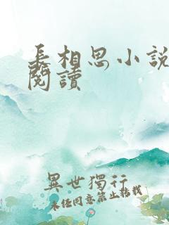 长相思小说免费阅读