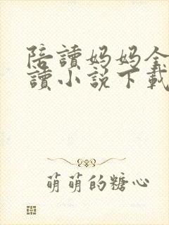 陪读妈妈全集阅读小说下载