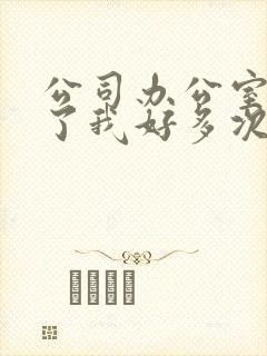 公司办公室强c了我好多次