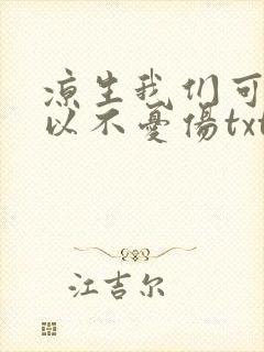 凉生我们可不可以不忧伤txt下载