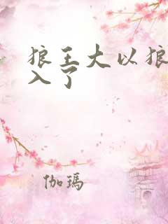 狼王大以狼身进入了