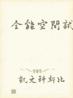 全能空间试用