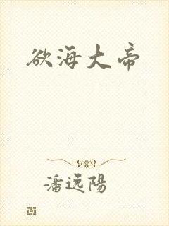 欲海大帝