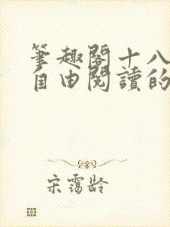 笔趣阁十八书屋自由阅读的小说