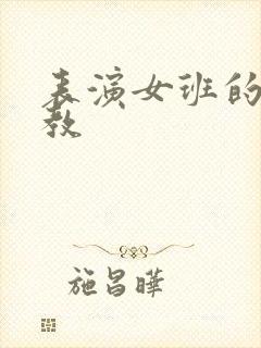 表演女班的男助教