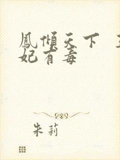 凤倾天下  王妃有毒