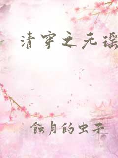 清穿之元瑶