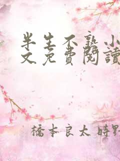 半生不熟小说全文免费阅读