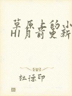 草原上的小公主H1月前更新阿洛