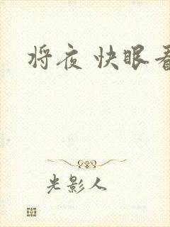 将夜 快眼看书