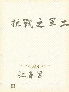 抗战之军工元帅