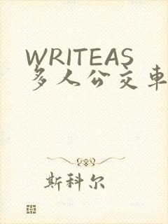 WRITEAS多人公交车