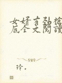 女婿有劲枪枪到底全文阅读