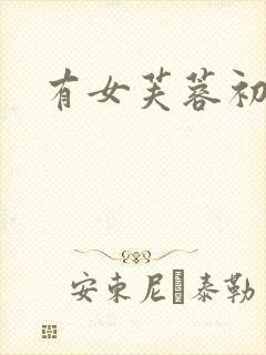 有女芙蓉初长成