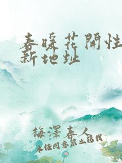 春暖花开性8最新地址