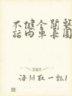 不健全关系58话肉车长图