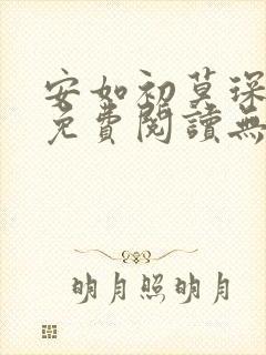 安如初莫琛全文免费阅读无弹窗