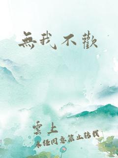 无我不欢
