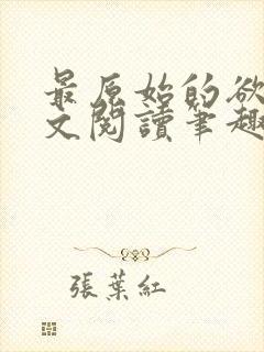 最原始的欲望全文阅读笔趣阁