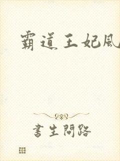 霸道王妃风流王