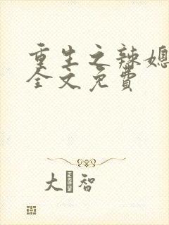 重生之辣媳当家全文免费