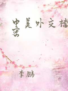 中美外交档案解密