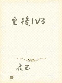 皇后1V3
