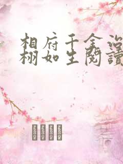 相府千金治病记栩如生阅读
