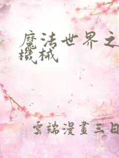 魔法世界之召唤机械