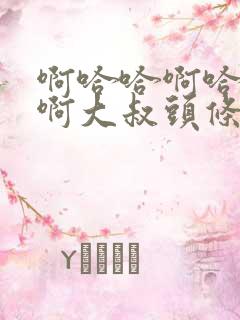 啊哈哈啊哈真棒啊大叔头条