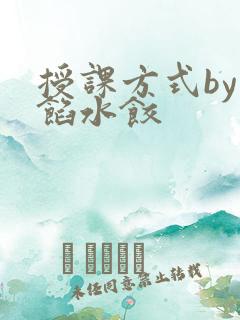 授课方式by肉馅水饺