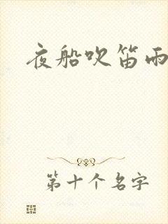 夜船吹笛雨潇潇