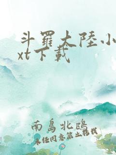 斗罗大陆小说txt下载