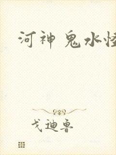 河神 鬼水怪谈