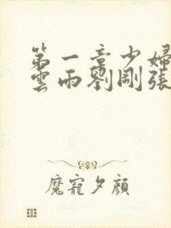 第一章少妇初尝云雨刘刚张瑶小说