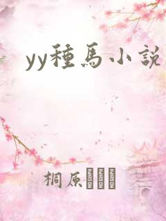 yy种马小说网