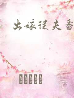 出嫁从夫番外篇